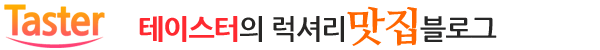테이스터의 럭셔리 맛집 블로그